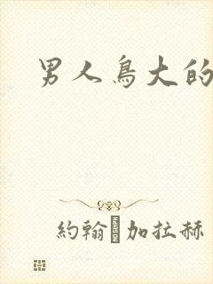 男人鸟大的面相