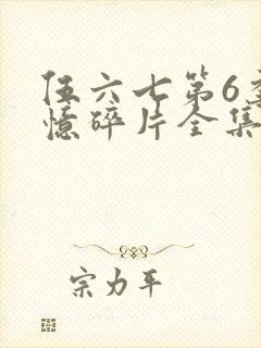 伍六七第6季记忆碎片全集免费观看