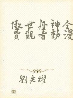 傲世丹神全集免费观看动漫