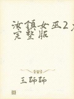 汝镇女巫2免费完整版