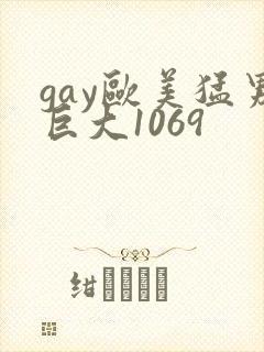 gay欧美猛男巨大1069