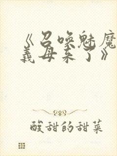 《召唤魅魔竟是义母来了》第1季免费