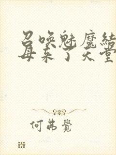 召唤魅魔结果义母来了天堂电影院