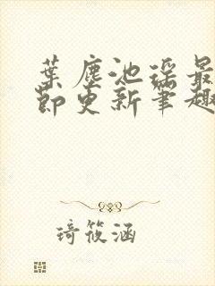 叶尘池瑶最新章节更新笔趣阁