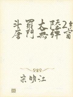 斗罗大陆2绝世唐门无弹窗笔趣阁