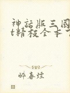 神话版三国txt精校全本下载