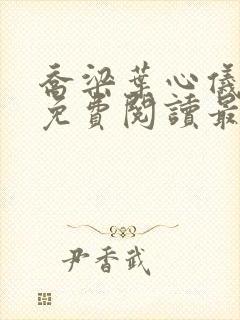 乔梁叶心仪全文免费阅读最新章节更新