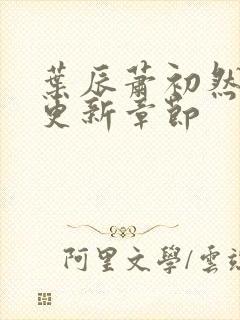 叶辰萧初然最新更新章节封面