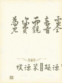 为你而来电视剧免费观看全集高清封面