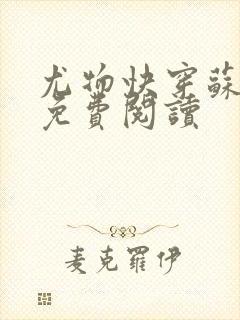 尤物快穿苏雪薇免费阅读