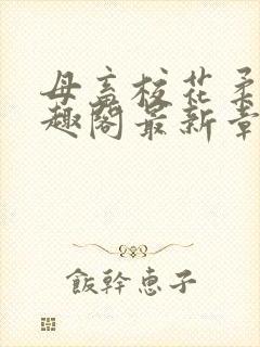 母畜校花柔儿笔趣阁最新章节更新时间