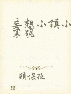 妄想小镇小说墨寒砚