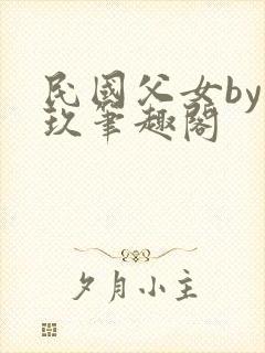 民国父女by温玖笔趣阁