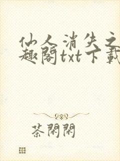 仙人消失之后笔趣阁txt下载