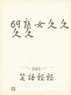 69熟女久久久久久