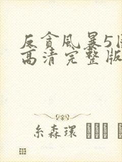 反贪风暴5国语高清完整版