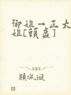 御姐→正太←御姐[头盔]