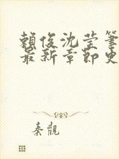 赖俊沈莹笔趣阁最新章节更新