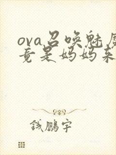 ova召唤魅魔竟是妈妈来