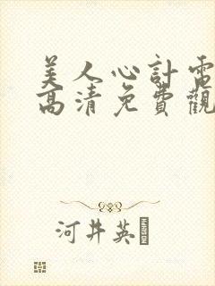 美人心计电视剧高清免费观看完整版