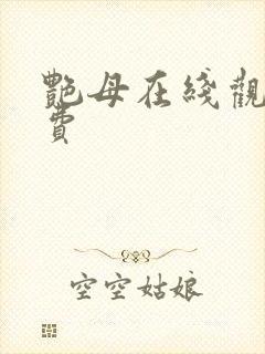 艳母在线观看免费封面