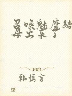 召唤魅魔结果义母出来了