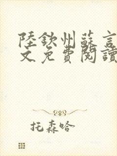 陆钦州苏言星全文免费阅读笔趣阁