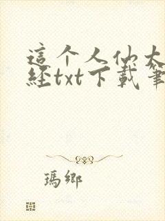 这个人仙太过正经txt下载笔趣阁