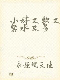 小婷又软又嫩又紧水又多