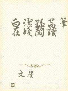 白洁孙茜笔趣阁在线阅读