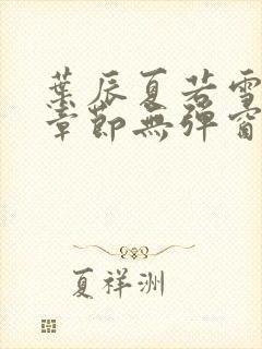 叶辰夏若雪最新章节无弹窗笔趣阁