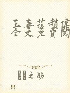 王春花赵伟小说全文免费阅读