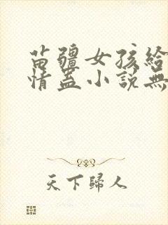 苗疆女孩给我下情蛊小说无弹窗