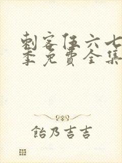 刺客伍六七第1季免费全集