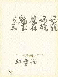 《魅魔妈妈》第三季在线观看封面