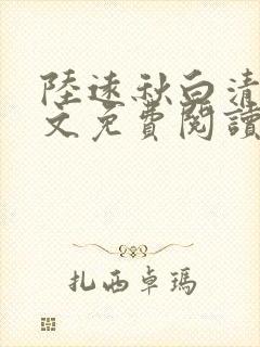 陆远秋白清夏全文免费阅读无弹窗