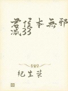 君侯本无邪未删减33封面