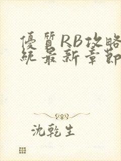 优质RB攻略系统最新章节