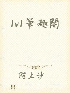 1v1笔趣阁