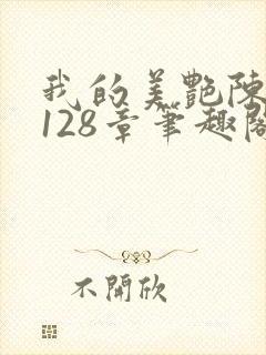 我的美艳陈淑娴128章笔趣阁