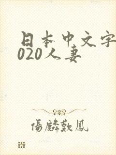 日本中文字幕2020人妻封面