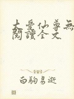 大爱仙尊无删减阅读全文封面
