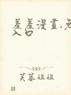 羞羞漫画,免费入口