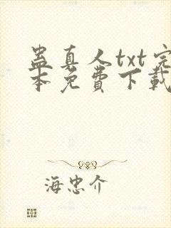 蛊真人txt完本免费下载封面