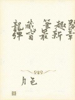 龙藏 笔趣阁无弹窗最新章节