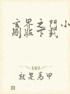 玄界之门小说未删版下载