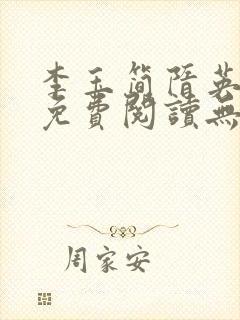 李玉简隋英全文免费阅读无弹窗笔趣阁封面