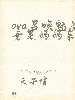 ova召唤魅魔竟是妈妈来