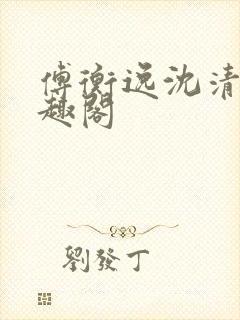 傅衡逸沈清澜笔趣阁