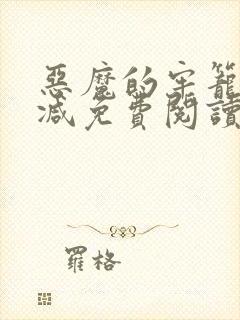 恶魔的牢笼未删减免费阅读